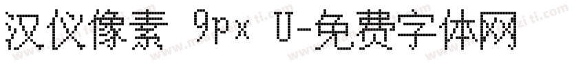 汉仪像素 9px U字体转换